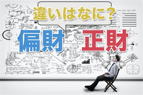 正財偏財|正財とは？四柱推命で正財が2つ以上あるとどうな。